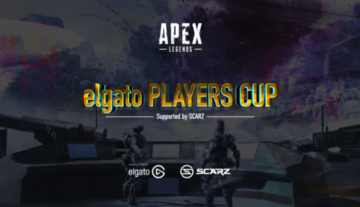 【APEX大会】elgato PLAYERS Cup supported by SCARZへ招待枠選出
